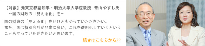 【【対談】日本公認会計士協会 東京会 元会長 神山敏夫氏】〜国の財政の「見える化」を〜