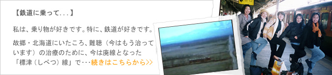 【鉄道に乗って･･･】