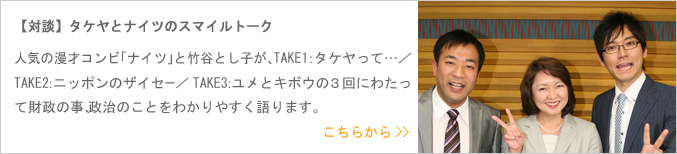 【タケヤとナイツのスマイルトーク】