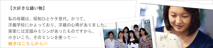 【大好きな縫い物】