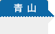 青山