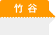 竹谷