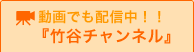 動画でも配信中!!『竹谷チャンネル』