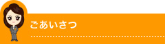 ごあいさつ
