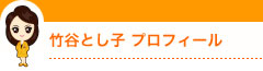 竹谷とし子プロフィール