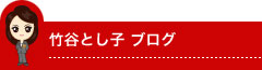 竹谷とし子ブログ