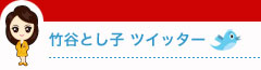 竹谷とし子ツイッター