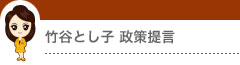 竹谷とし子政策提言