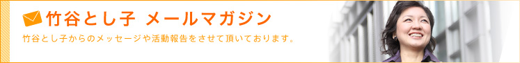 竹谷とし子 メールマガジン