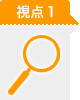 視点1