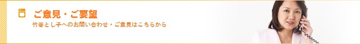 ご意見・ご要望　-竹谷とし子に関連するサイトをご紹介します-