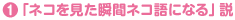 竹谷とし子「ネコを見た瞬間ネコ語になる」説