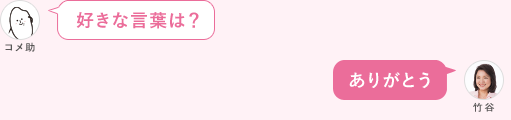 好きな言葉は？ ありがとう