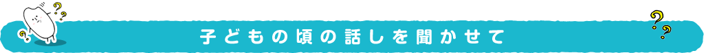 好きなものを教えて