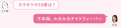 カラオケの18番は？ 千本桜、ルカルカナイトフィーバー